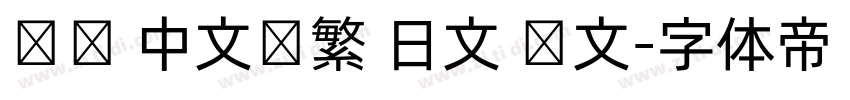 达达 中文简繁 日文 韩文字体转换